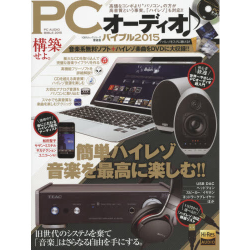 ＰＣオーディオ♪バイブル　パソコンでスグにつくれる高音質オーディオ環境　２０１５
