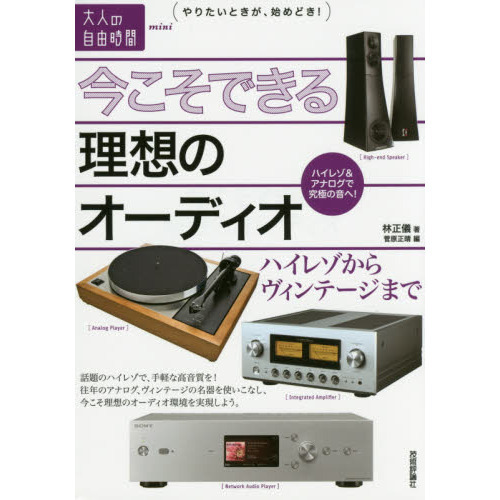 今こそできる理想のオーディオ　ハイレゾからヴィンテージまで