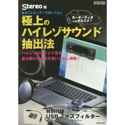 極上のハイレゾサウンド抽出法　まるごとオーディオ使いこなし