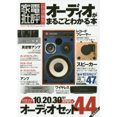 オーディオがまるごとわかる本