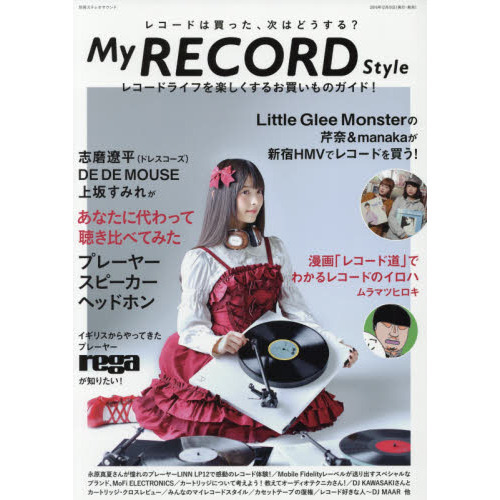 マイ・レコード・スタイル　レコードは買った、次はどうする？　Ｌｉｔｔｌｅ　Ｇｌｅｅ　Ｍｏｎｓｔｅｒ　上坂すみれ