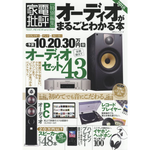 オーディオがまるごとわかる本　２０１８
