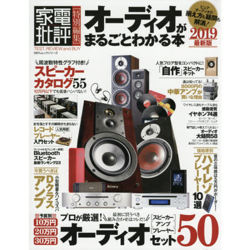 オーディオがまるごとわかる本　２０１９最新版