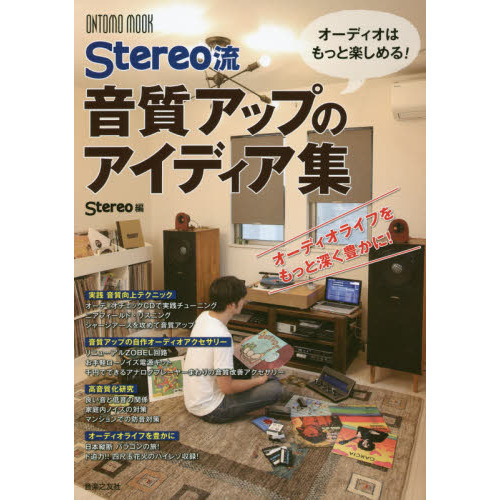 オーディオはもっと楽しめる！Ｓｔｅｒｅｏ流音質アップのアイディア集　オーディオライフをもっと深く豊かに！