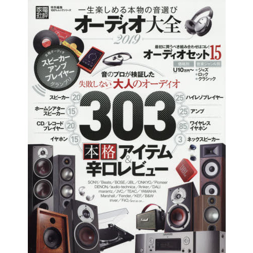 オーディオ大全　２０１９