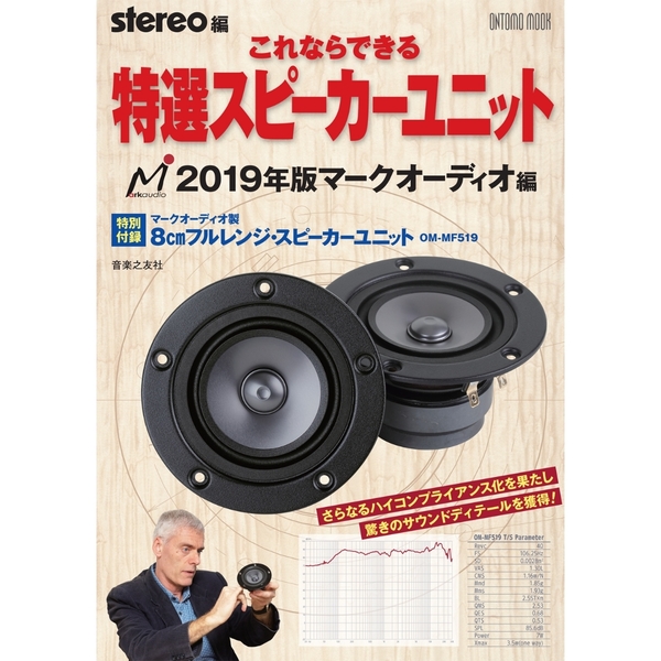 これならできる特選スピーカーユニット 2019年版マークオーディオ編: 特別付録:マークオーディオ製8cmフルレンジ・スピーカーユニット