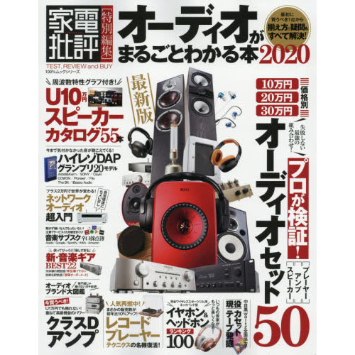 オーディオがまるごとわかる本　２０２０