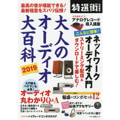 大人のオーディオ大百科　2019