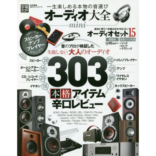オーディオ大全　〔２０２０〕　ｍｉｎｉ