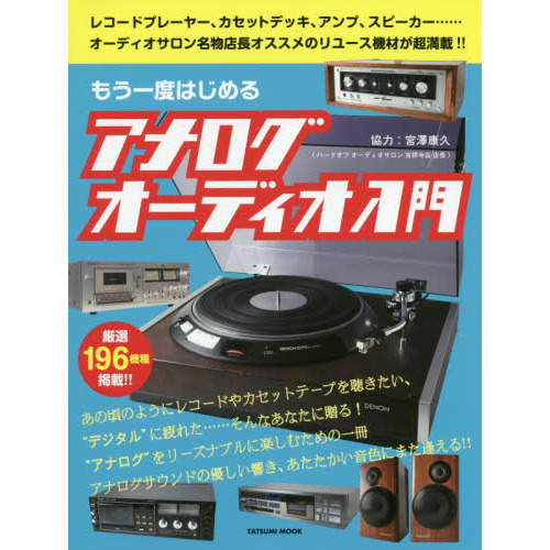 もう一度はじめるアナログオーディオ入門 (タツミムック)