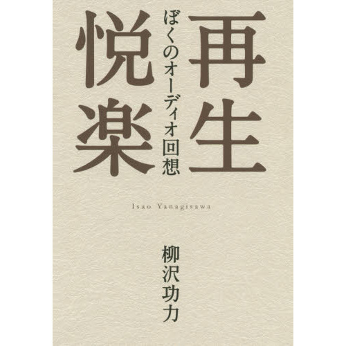 再生悦楽　ぼくのオーディオ回想