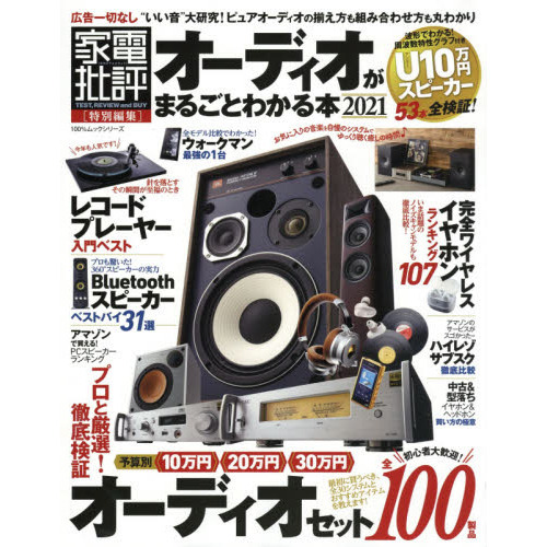 オーディオがまるごとわかる本　２０２１