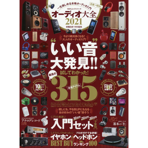 オーディオ大全　２０２１