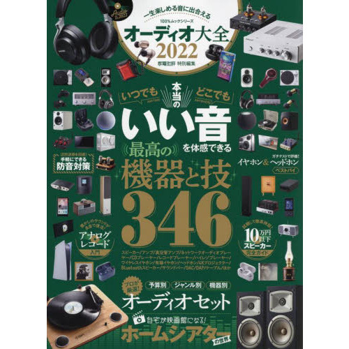 オーディオ大全　２０２２