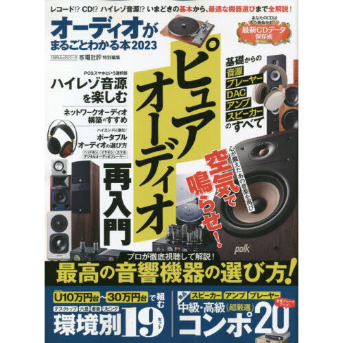 オーディオがまるごとわかる本　２０２３