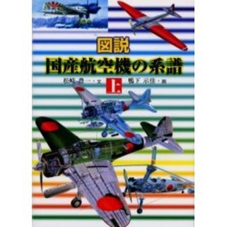 図説国産航空機の系譜　上