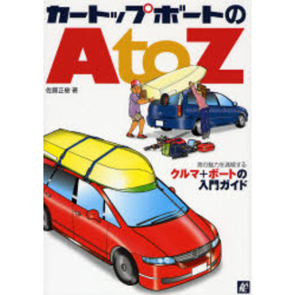 カートップボートのＡ　ｔｏ　Ｚ　海の魅力を満喫する、クルマ＋ボートの入門ガイド
