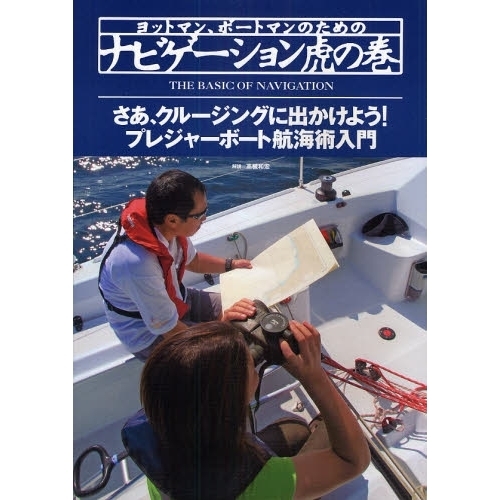 ヨットマン、ボートマンのためのナビゲーション虎の巻　さあ、クルージングに出かけよう！プレジャーボート航海術入門