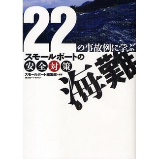 海難　２２の事故例に学ぶ　スモールボートの安全対策