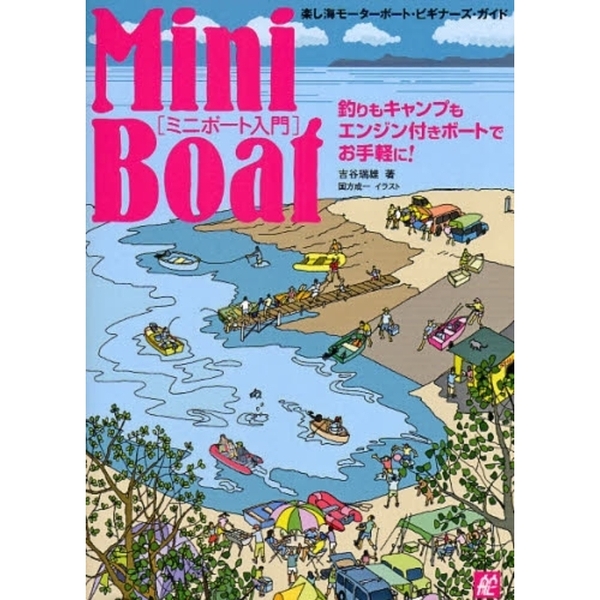 ミニボート入門　楽し海モーターボート・ビギナーズ・ガイド　釣りもキャンプもエンジン付きボートでお手軽に！