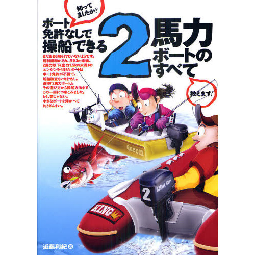 ボート免許なしで操船できる２馬力ボートのすべて