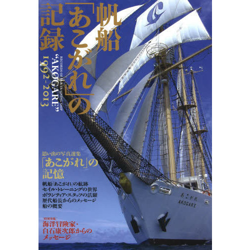 帆船「あこがれ」の記録　１９９２－２０１３