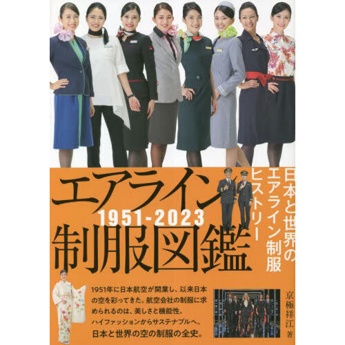 エアライン制服図鑑　１９５１－２０２３　日本と世界のエアライン制服ヒストリー