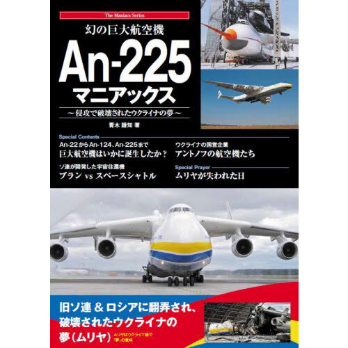 幻の巨大航空機Ａｎ‐２２５マニアックス　侵攻で破壊されたウクライナの夢