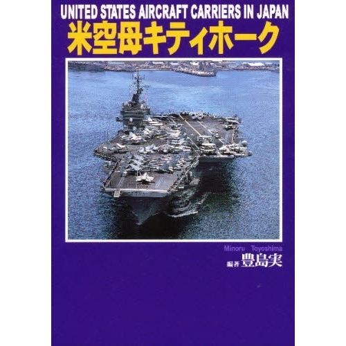 米空母キティホーク　Ｕｎｉｔｅｄ　Ｓｔａｔｅｓ　ａｉｒｃｒａｆｔ　ｃａｒｒｉｅｒｓ　ｉｎ　Ｊａｐａｎ