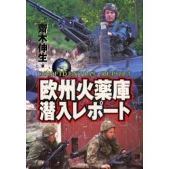 欧州火薬庫潜入レポート
