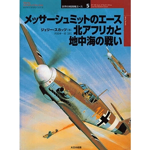 メッサーシュミットのエース北アフリカと地中海の戦い