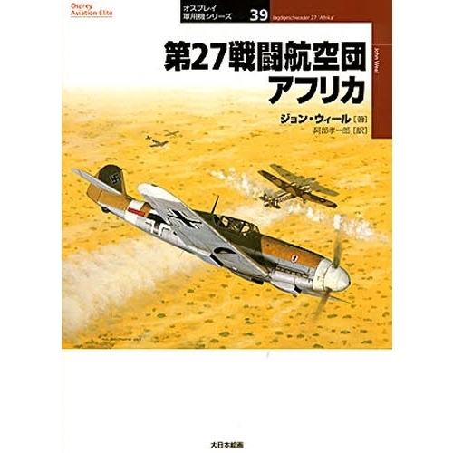 第２７戦闘航空団アフリカ
