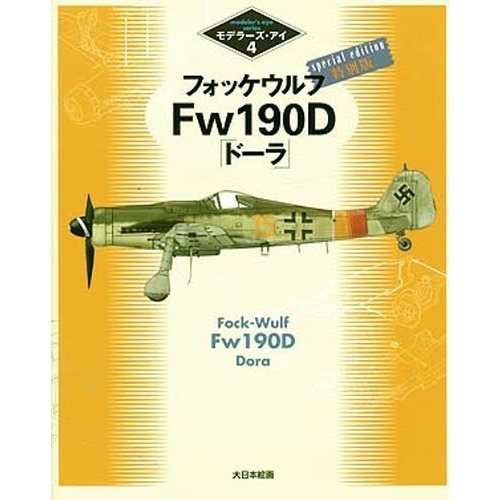 フォッケウルフＦｗ１９０Ｄ「ドーラ」　特別版