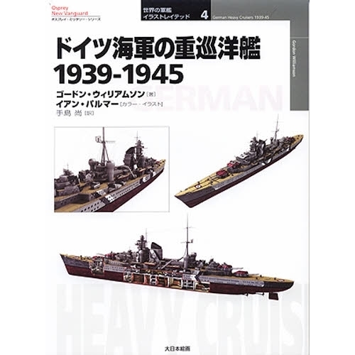 ドイツ海軍の重巡洋艦 1939-1945