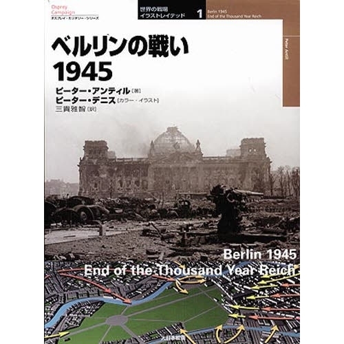 ベルリンの戦い１９４５