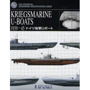 ＫＲＩＥＧＳＭＡＲＩＮＥ　Ｕ－ＢＯＡＴＳ　１９３９－４５　ドイツ海軍Ｕボート　ＴＨＥ　ＥＳＳＥＮＴＩＡＬ　ＳＵＢＭＡＲＩＮＥ　ＩＤＥ