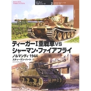 ティーガー１重戦車ｖｓシャーマン・ファイアフライ　ノルマンディ１９４４