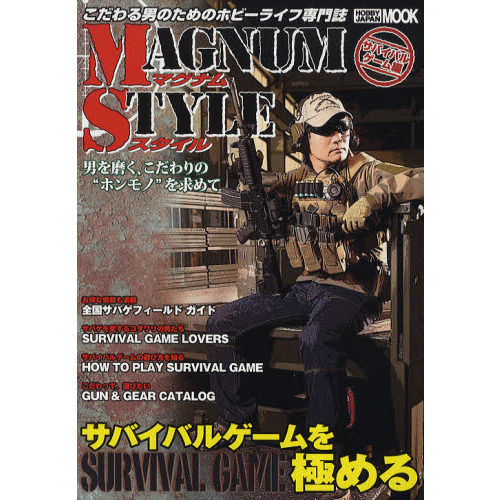 ＭＡＧＮＵＭ　ＳＴＹＬＥ　サバイバルゲーム編