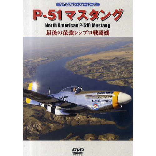 ＤＶＤ　Ｐ－５１　マスタング
