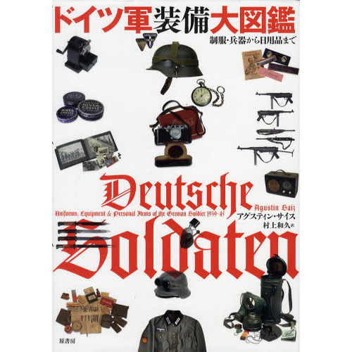 ドイツ軍装備大図鑑　制服・兵器から日用品まで