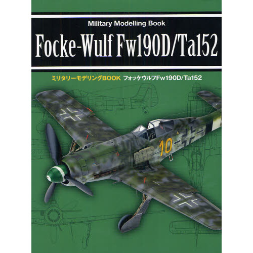 フォッケウルフＦｗ１９０Ｄ／Ｔａ１５２
