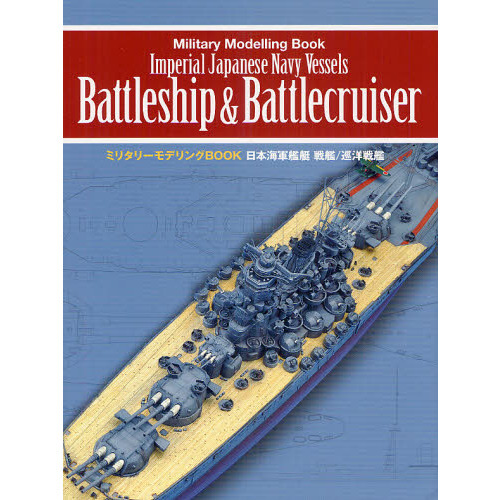 日本海軍艦艇戦艦／巡洋戦艦