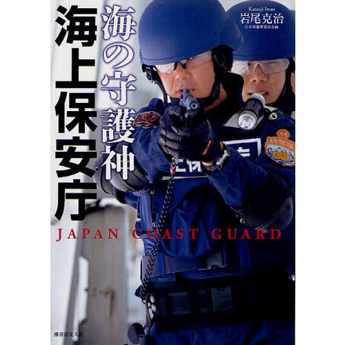海の守護神海上保安庁　ＪＡＰＡＮ　ＣＯＡＳＴ　ＧＵＡＲＤ
