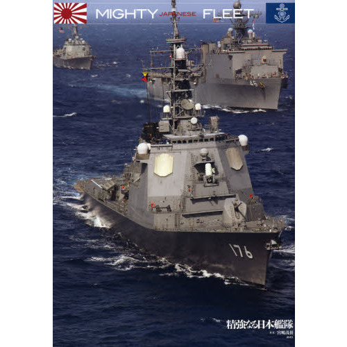 MIGHTY JAPANESE FLEET精強なる日本艦隊