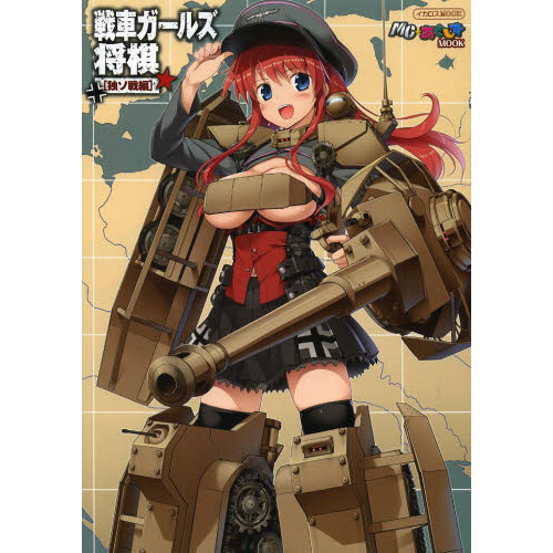 戦車ガールズ将棋 独ソ戦編 (イカロス・ムック MC☆あくしずMOOK)