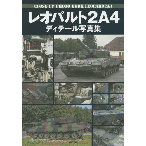レオパルト２Ａ４ディテール写真集