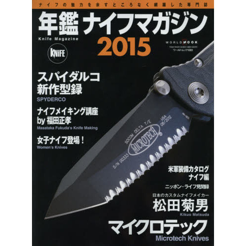 年鑑ナイフマガジン　ナイフの魅力を余すところなく網羅した専門誌　２０１５
