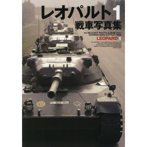レオパルト１戦車写真集