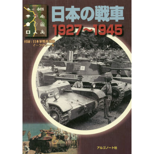 日本の戦車 1927?1945