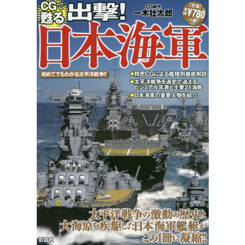 ＣＧで甦る出撃！日本海軍　太平洋戦争の激動の歴史と大海原を疾駆した日本海軍艦艇がこの１冊に！！